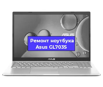 Ремонт ноутбука Asus GL703S в Екатеринбурге